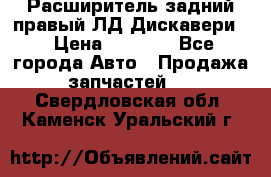 Расширитель задний правый ЛД Дискавери3 › Цена ­ 1 400 - Все города Авто » Продажа запчастей   . Свердловская обл.,Каменск-Уральский г.